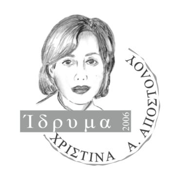 Idryma-Christina-Apostolou.png
